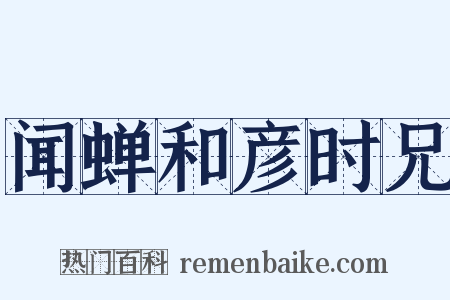 闻蝉和彦时兄是什么意思的图片